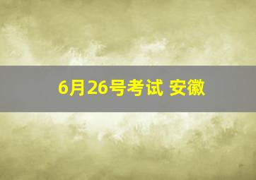 6月26号考试 安徽